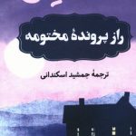 خرید کتاب راز پرونده مختومه نوشته آگاتا کریستی نشر ثالث