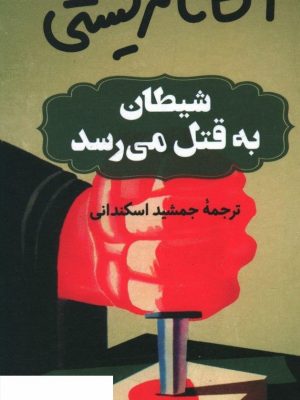 خرید کتاب شیطان به قتل می رسد نوشته آگاتا کریستی نشر ثالث