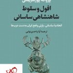 خرید کتاب افول‌ و سقوط شاهنشاهی ساسانی نوشته پروانه پورشریعتی انتشارات نی