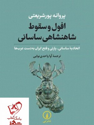 خرید کتاب افول و سقوط شاهنشاهی ساسانی نوشته پروانه پورشریعتی انتشارات نی