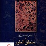 خرید کتاب منطق الطیر نوشته عطار نیشابوری انتشارات سخن