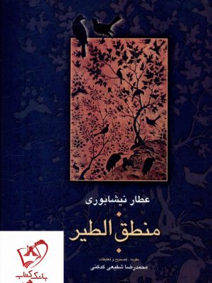 خرید کتاب منطق الطیر نوشته عطار نیشابوری انتشارات سخن