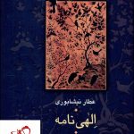 خرید کتاب الهی نامه نوشته عطار نیشابوری انتشارات سخن