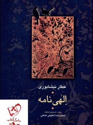 خرید کتاب الهی نامه نوشته عطار نیشابوری انتشارات سخن