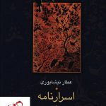خرید کتاب اسرارنامه نوشته عطار نيشابوری انتشارات سخن