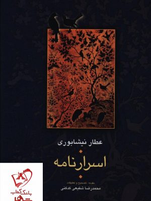 خرید کتاب اسرارنامه نوشته عطار نيشابوری انتشارات سخن