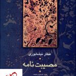 خرید کتاب مصیبت نامه عطار نوشته عطار نیشابوری انتشارات سخن