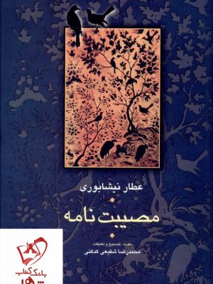 خرید کتاب مصیبت نامه عطار نوشته عطار نیشابوری انتشارات سخن