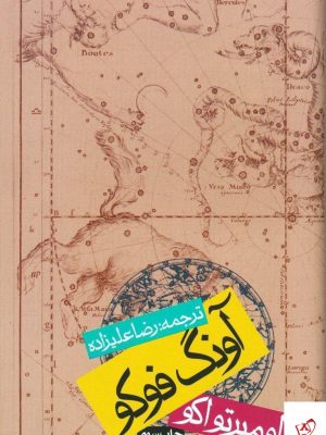 خرید کتاب آونگ فوکو نوشته اومبرتواکو نشر روزنه