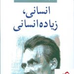 خرید کتاب انسانی، زیاده انسانی نوشته فریدریش نیچه انتشارات مرکز