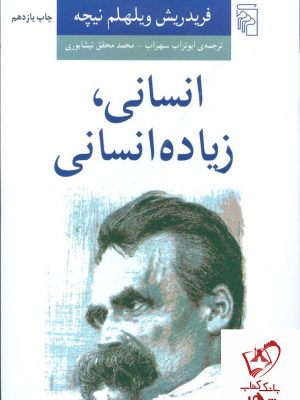 خرید کتاب انسانی، زیاده انسانی نوشته فریدریش نیچه انتشارات مرکز