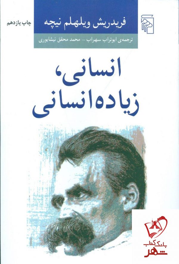 خرید کتاب انسانی، زیاده انسانی نوشته فریدریش نیچه انتشارات مرکز