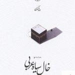 خرید کتاب خال سیاه عربی نشر امیرکبیر نوشته حامد عسگری