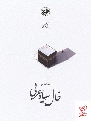 خرید کتاب خال سیاه عربی نشر امیرکبیر نوشته حامد عسگری