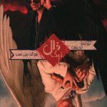 خرید کتاب فال نیک نوشته نیل گیمن ، تری پراچت از نشر بهنام