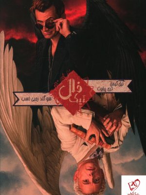 خرید کتاب فال نیک نوشته نیل گیمن ، تری پراچت از نشر بهنام