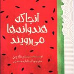 خرید کتاب آنجا که هندوانه ها می رویند نوشته سیندی بالدوین