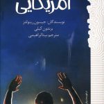 خرید کتاب پسران آمریکایی از جیسون رینولدز