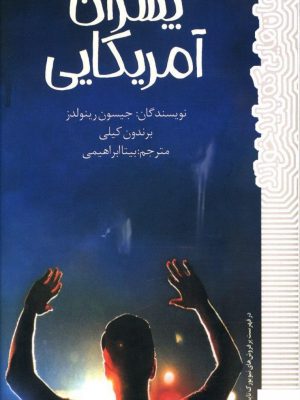 خرید کتاب پسران آمریکایی از جیسون رینولدز