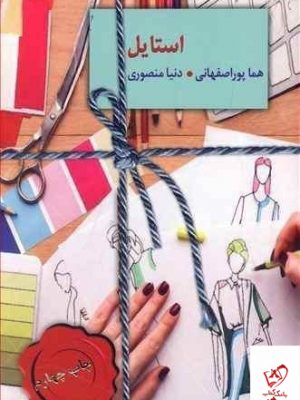 خرید کتاب استایل نوشته هما پوراصفهانی نشر سخن