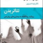 خرید کتاب تئاتر بدن از جویس مک دوگال نشر قطره