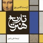 خرید کتاب تاریخ هنر از ارنست گامبریچ