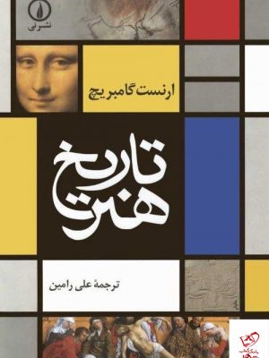 خرید کتاب تاریخ هنر از ارنست گامبریچ