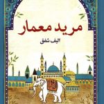 خرید کتاب مرید معمار نوشته الیف شفق از نشر مهراندیش