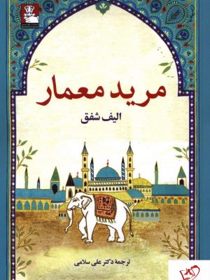 خرید کتاب مرید معمار نوشته الیف شفق از نشر مهراندیش