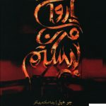 خرید کتاب ارواح قرن بیستم نوشته جو هیل از نشر پرتقال