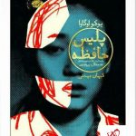 خرید کتاب پلیس حافظه نوشته یوکو اوگاوا از نشر آموت