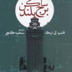 خرید کتاب ساکن برج میلاد نوشته فلیپ کی.دیک از نشر روزنه
