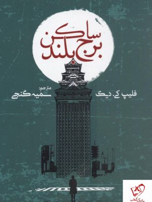 خرید کتاب ساکن برج میلاد نوشته فلیپ کی.دیک از نشر روزنه