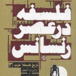 خرید کتاب تاریخ فلسفه در عصر رنسانس ( تاریخ فلسفه غرب 3) نشر روزنه