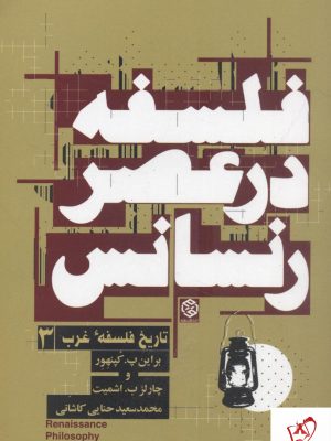 خرید کتاب تاریخ فلسفه در عصر رنسانس ( تاریخ فلسفه غرب 3) نشر روزنه