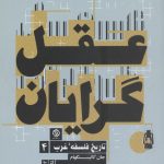 خرید کتاب عقل گرایان (تاریخ فلسفه غرب 4) از نشر روزنه