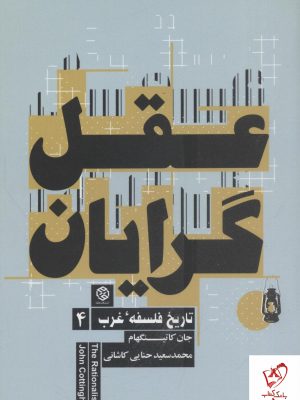 خرید کتاب عقل گرایان (تاریخ فلسفه غرب 4) از نشر روزنه