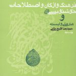 خرید کتاب فرهنگ واژگان و اصطلاحات خوش‎ نویسی از نشر روزنه