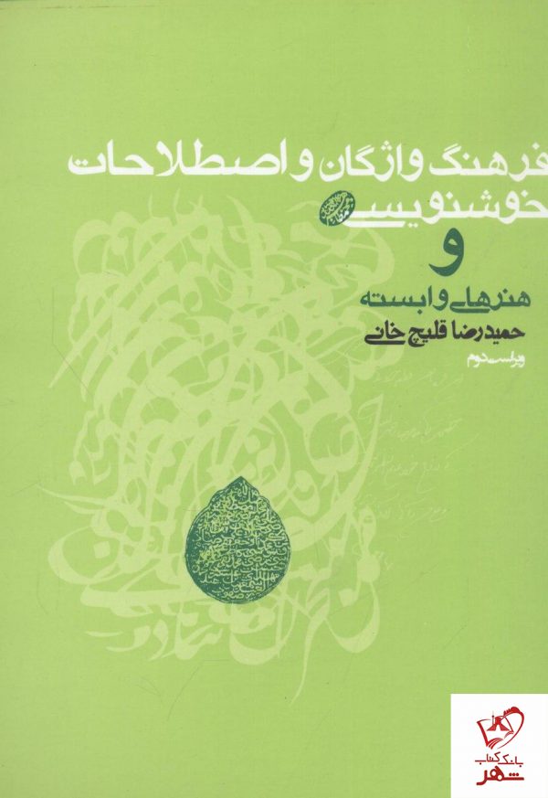 خرید کتاب فرهنگ واژگان و اصطلاحات خوش‎ نویسی از نشر روزنه