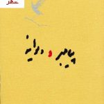 خرید کتاب پیامبر و دیوانه نوشته جبران خلیل جبران انتشارات کارنامه