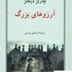 خرید کتاب آرزوهای بزرگ نوشته چارلز دیکنز انتشارات دوستان