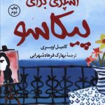 خرید کتاب آشپزی برای پیکاسو نوشته کامیل اوبری نشر کوله پشتی
