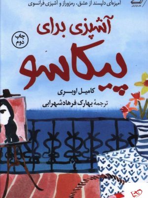 خرید کتاب آشپزی برای پیکاسو نوشته کامیل اوبری نشر کوله پشتی