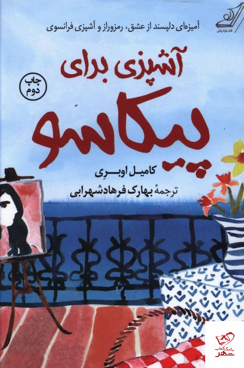 خرید کتاب آشپزی برای پیکاسو نوشته کامیل اوبری نشر کوله پشتی