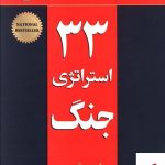 خرید کتاب 33 استراتژی جنگ از رابرت گرین نسل نواندیش