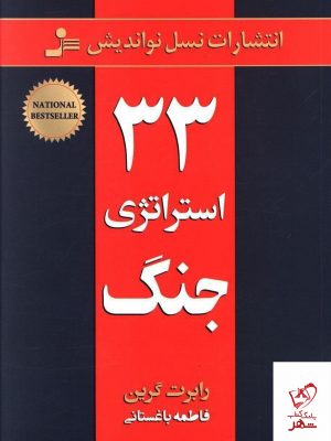 خرید کتاب 33 استراتژی جنگ از رابرت گرین نسل نواندیش