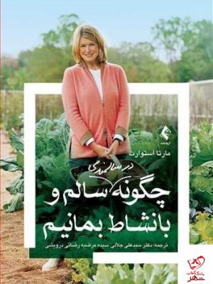 خرید کتاب چگونه در سالمندی سالم و با نشاط بمانیم نوشته مارتا استوارت