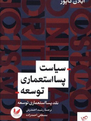 خرید کتاب سیاست پسا استعماری توسعه نوشته ایلان کاپور
