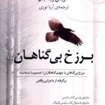 خرید کتاب برزخ بی گناهان نوشته کارین ژیه بل