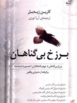 خرید کتاب برزخ بی گناهان نوشته کارین ژیه بل